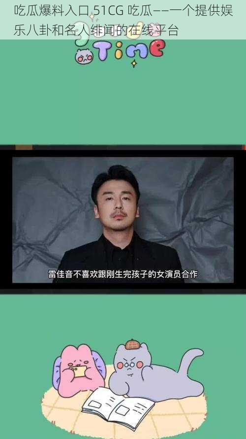 吃瓜爆料入口 51CG 吃瓜——一个提供娱乐八卦和名人绯闻的在线平台