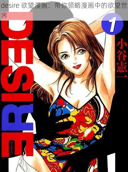 desire 欲望漫画:带你领略漫画中的欲望世界