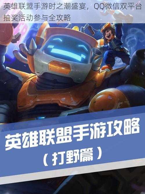 英雄联盟手游时之潮盛宴,QQ微信双平台抽奖活动参与全攻略