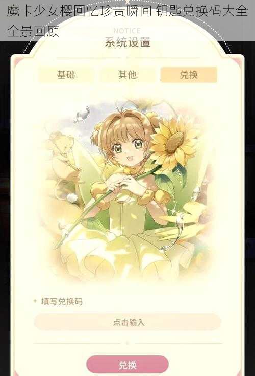 魔卡少女樱回忆珍贵瞬间 钥匙兑换码大全全景回顾