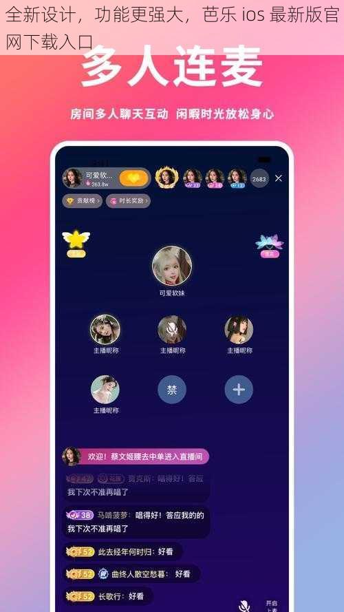全新设计,功能更强大,芭乐 ios 最新版官网下载入口