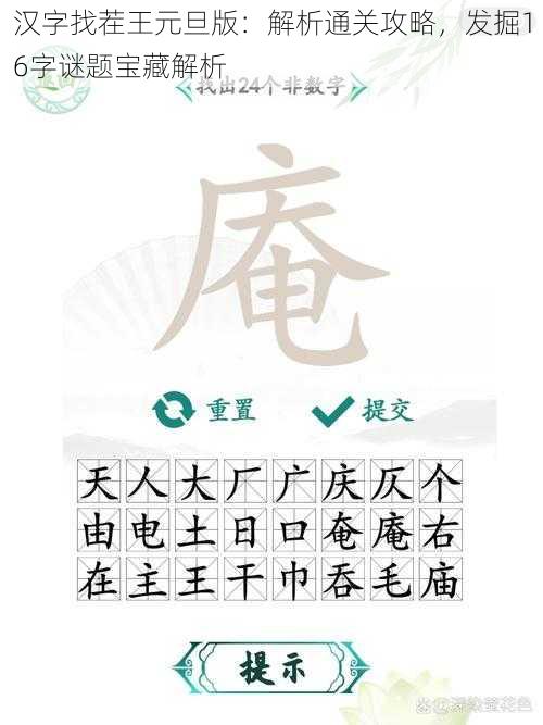 汉字找茬王元旦版:解析通关攻略,发掘16字谜题宝藏解析