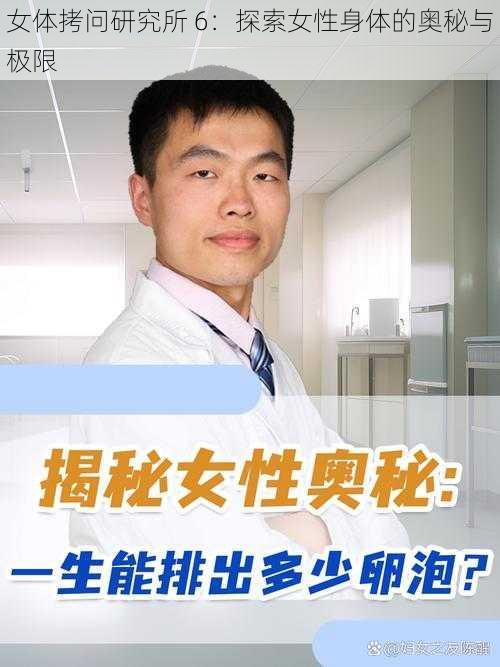 女体拷问研究所 6:探索女性身体的奥秘与极限
