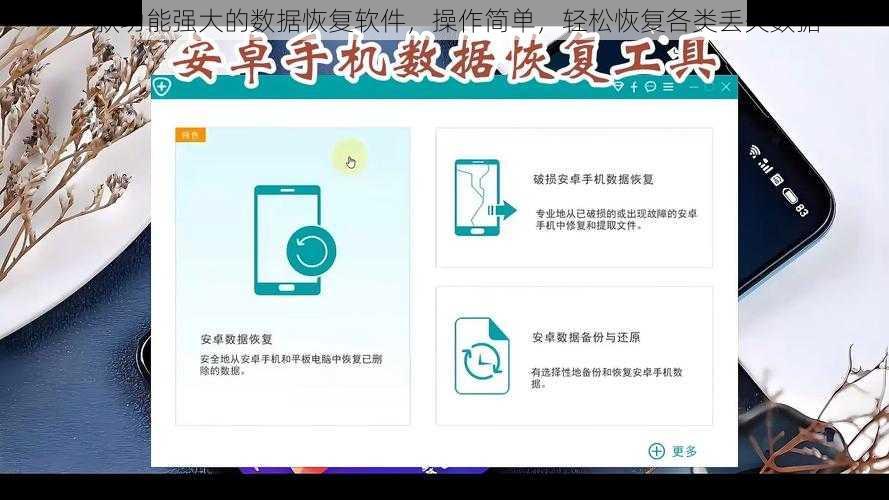 一款功能强大的数据恢复软件,操作简单,轻松恢复各类丢失数据
