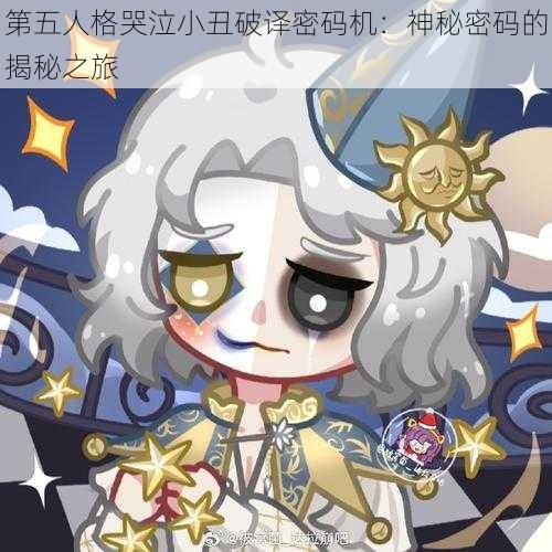 第五人格哭泣小丑破译密码机：神秘密码的揭秘之旅