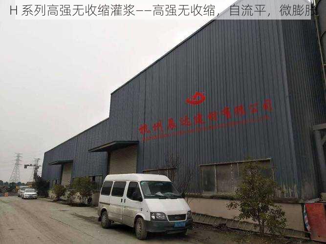 H 系列高强无收缩灌浆——高强无收缩，自流平，微膨胀