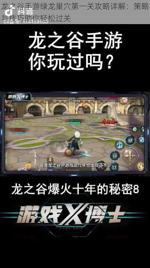 龙之谷手游绿龙巢穴第一关攻略详解:策略与技巧助你轻松过关