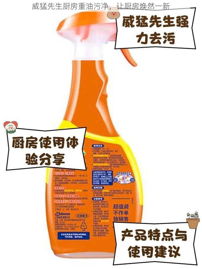 威猛先生厨房重油污净,让厨房焕然一新
