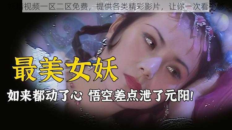 妖精视频一区二区免费,提供各类精彩影片,让你一次看个够