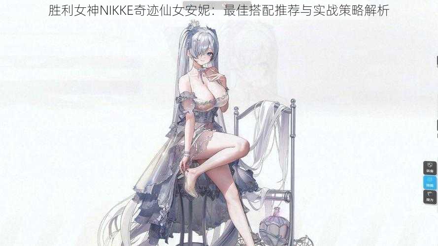 胜利女神NIKKE奇迹仙女安妮:最佳搭配推荐与实战策略解析