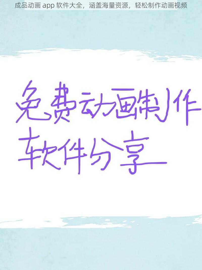 成品动画 app 软件大全,涵盖海量资源,轻松制作动画视频
