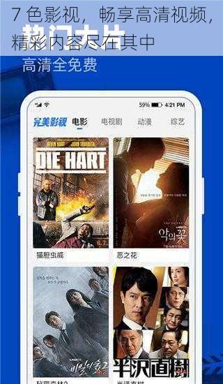 7 色影视,畅享高清视频,精彩内容尽在其中
