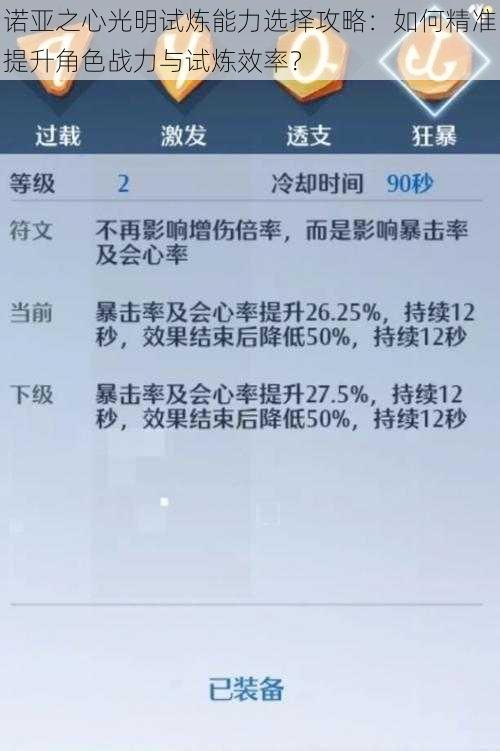 诺亚之心光明试炼能力选择攻略:如何精准提升角色战力与试炼效率?