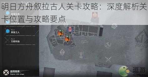 明日方舟叙拉古人关卡攻略:深度解析关卡位置与攻略要点