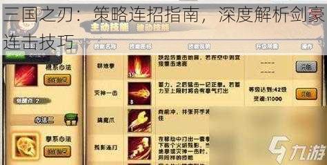 三国之刃:策略连招指南,深度解析剑豪连击技巧