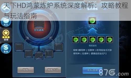 天下HD鸿蒙炼炉系统深度解析:攻略教程与玩法指南