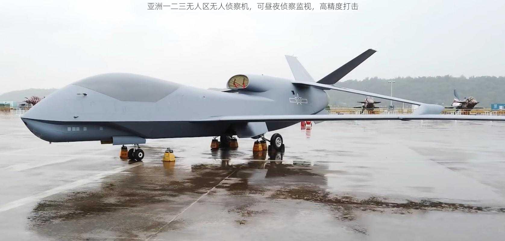 亚洲一二三无人区无人侦察机,可昼夜侦察监视,高精度打击