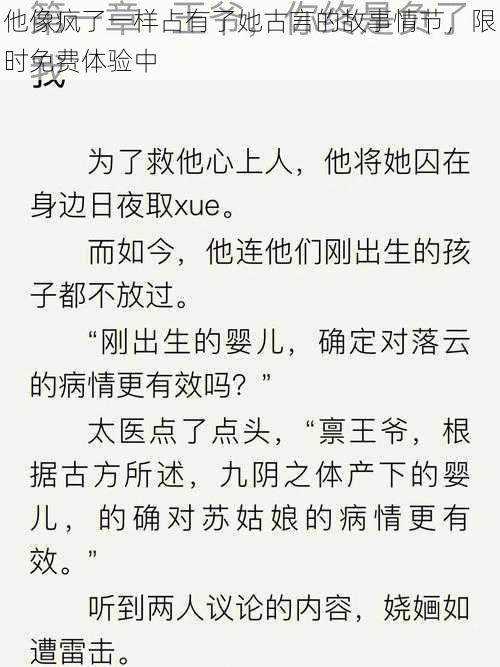 他像疯了一样占有了她古言的故事情节,限时免费体验中