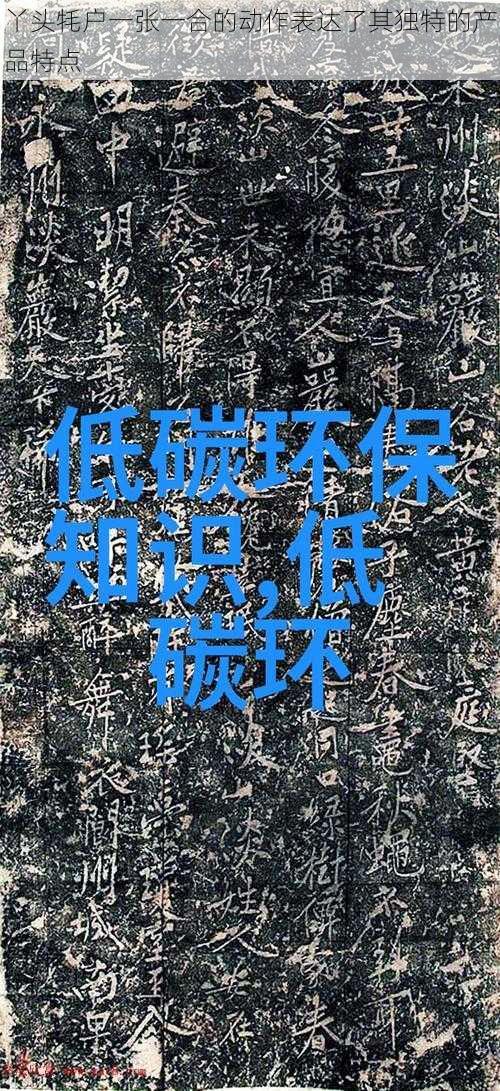 丫头牦户一张一合的动作表达了其独特的产品特点