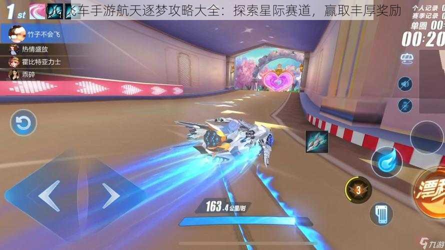 QQ飞车手游航天逐梦攻略大全：探索星际赛道，赢取丰厚奖励
