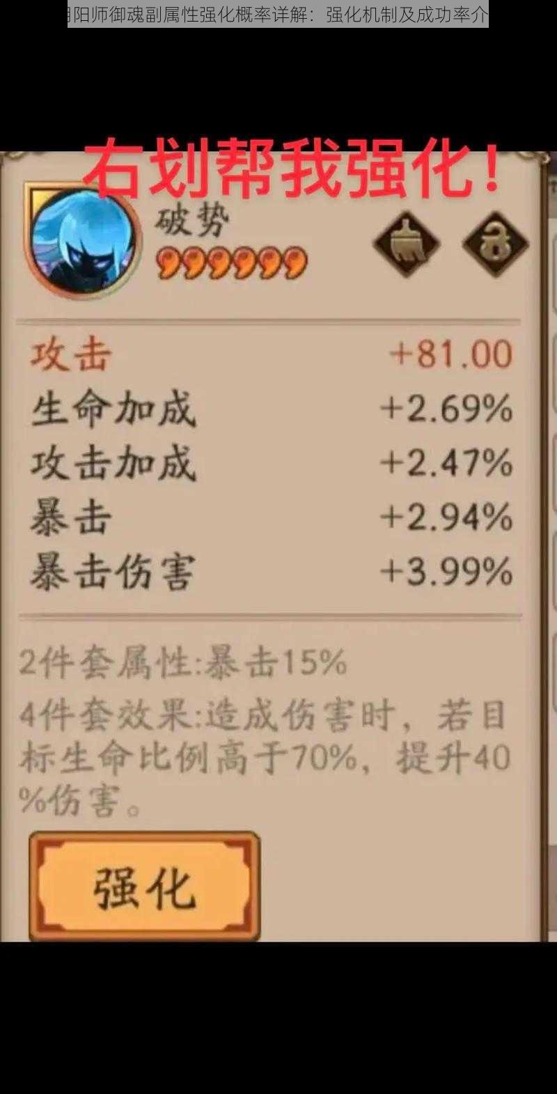 阴阳师御魂副属性强化概率详解:强化机制及成功率介绍