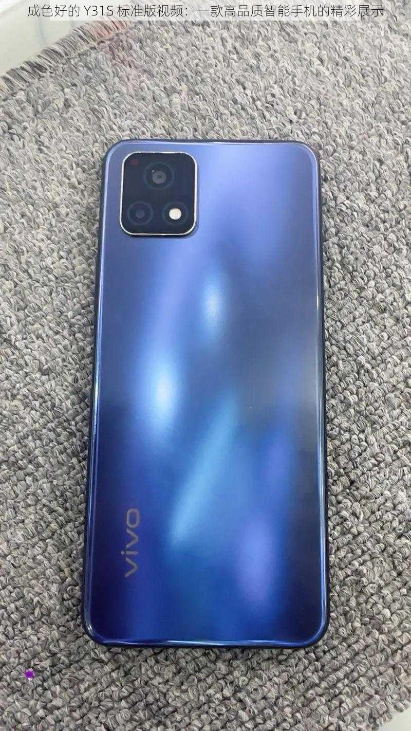 成色好的 Y31S 标准版视频:一款高品质智能手机的精彩展示