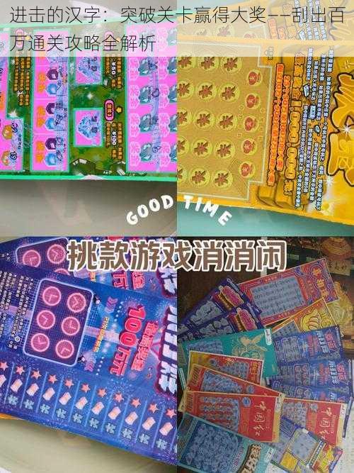 进击的汉字:突破关卡赢得大奖——刮出百万通关攻略全解析