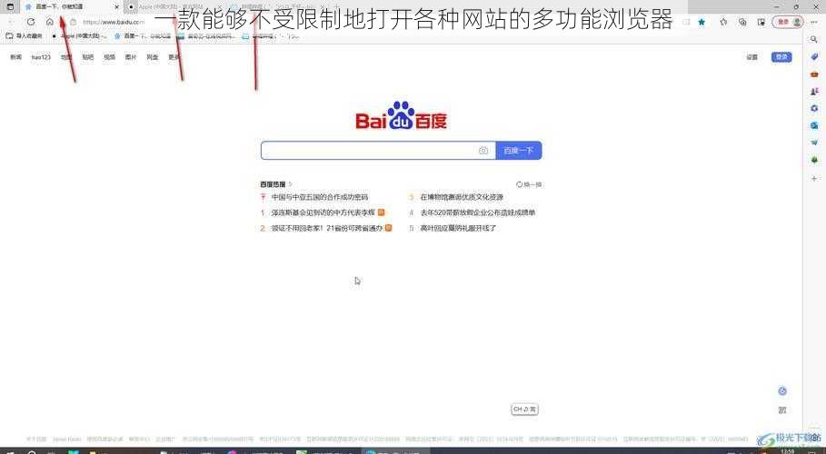 一款能够不受限制地打开各种网站的多功能浏览器