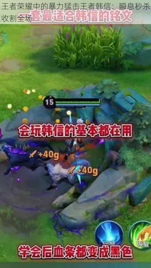 王者荣耀中的暴力猛击王者韩信:瞬息秒杀收割全场