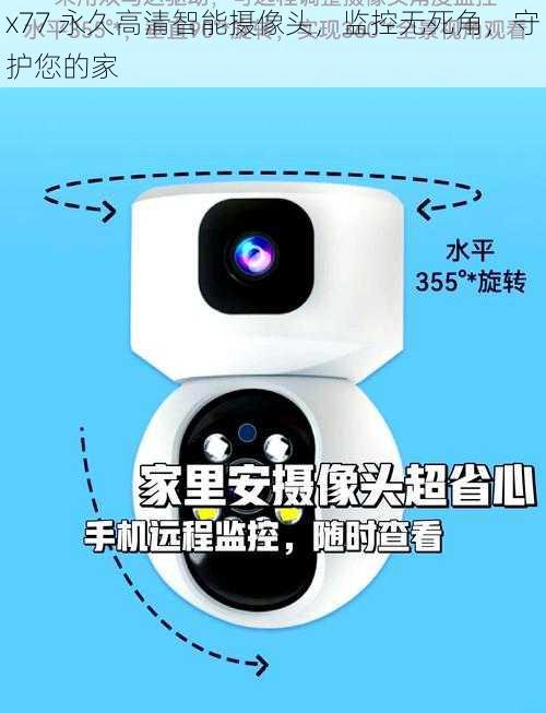 x77 永久高清智能摄像头,监控无死角,守护您的家