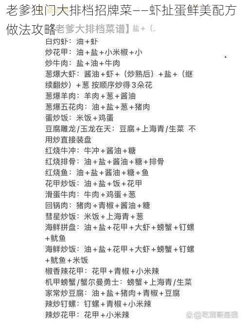 老爹独门大排档招牌菜——虾扯蛋鲜美配方做法攻略