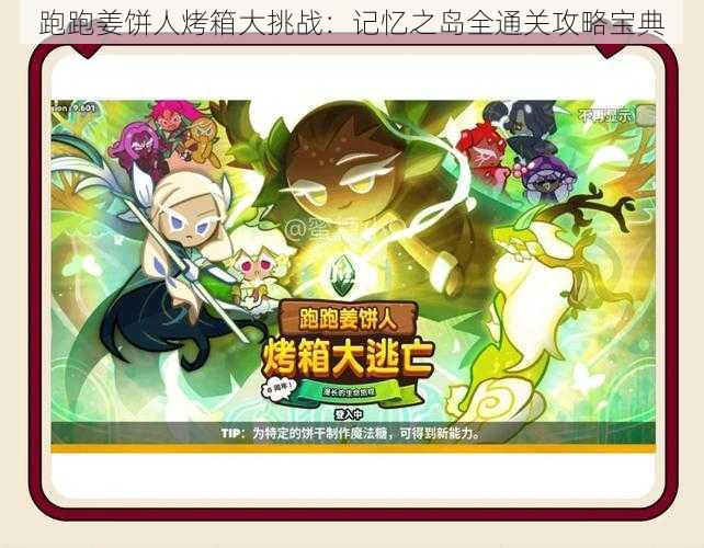 跑跑姜饼人烤箱大挑战:记忆之岛全通关攻略宝典