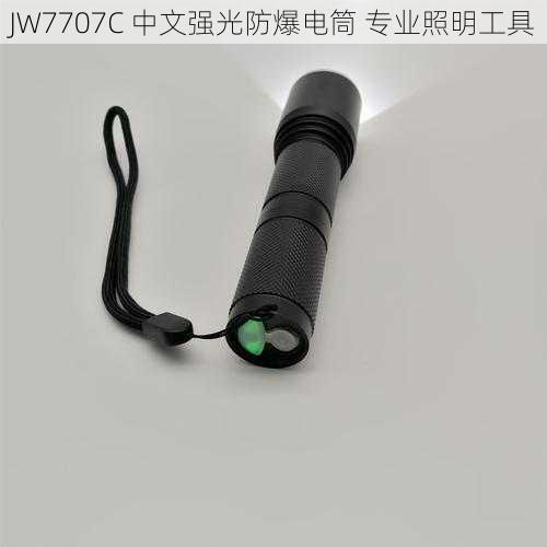 JW7707C 中文强光防爆电筒 专业照明工具