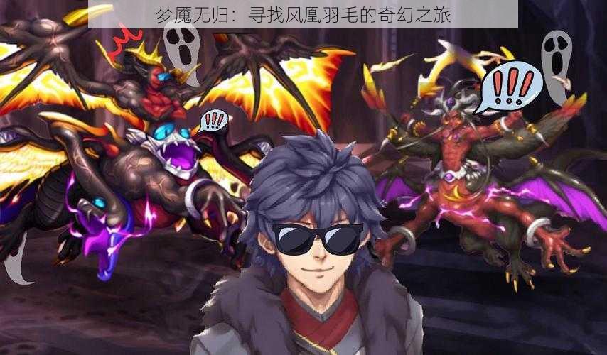 梦魇无归:寻找凤凰羽毛的奇幻之旅