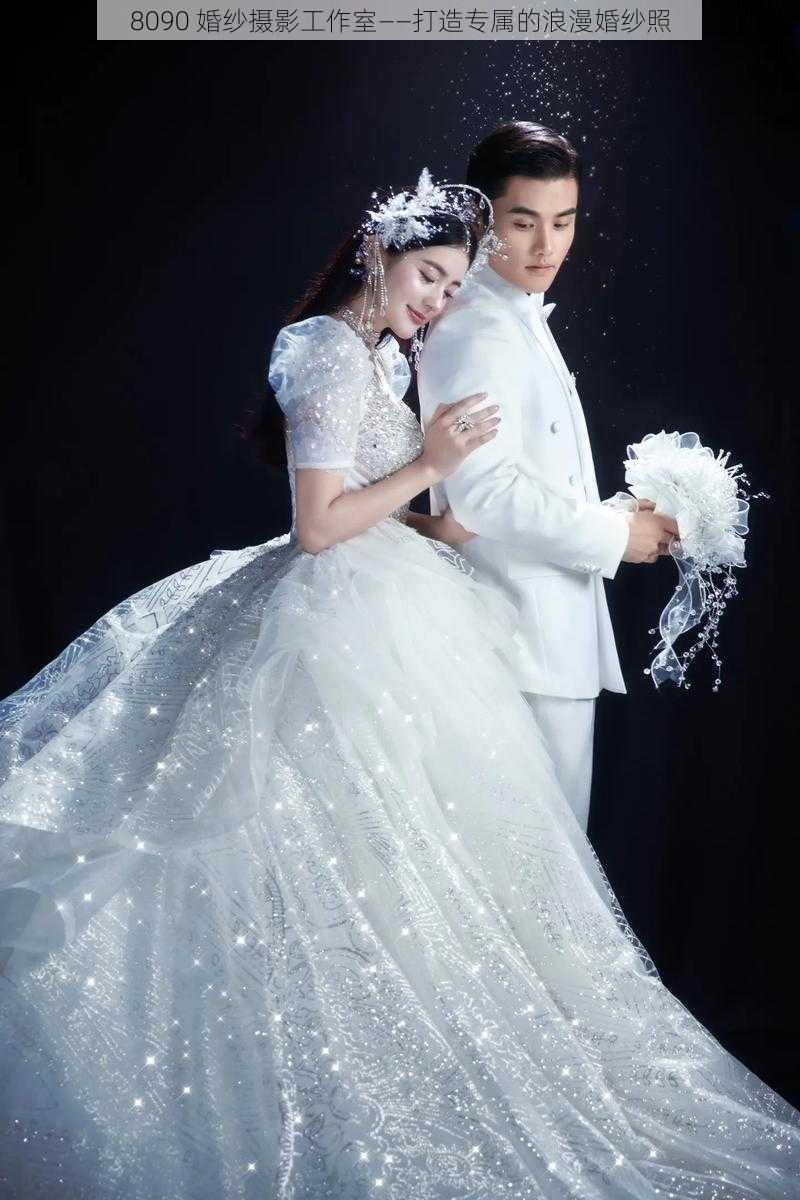 8090 婚纱摄影工作室——打造专属的浪漫婚纱照