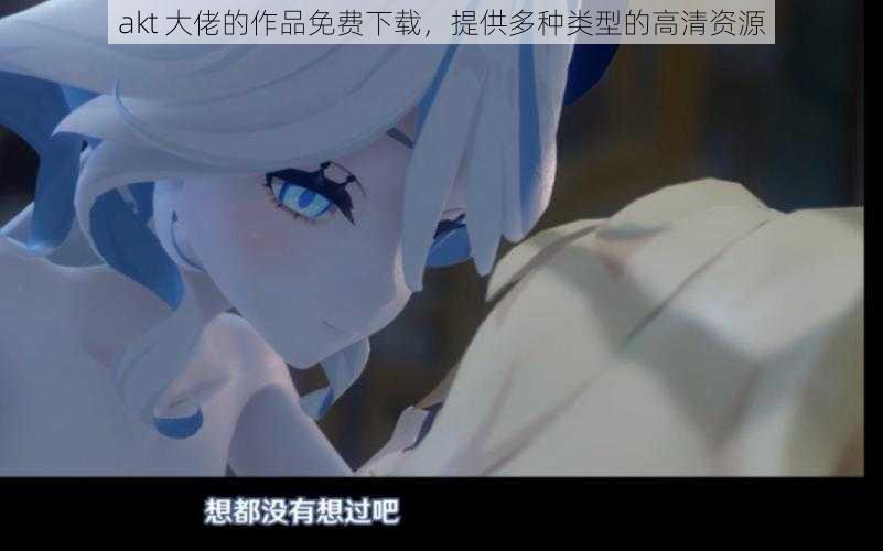 akt 大佬的作品免费下载,提供多种类型的高清资源