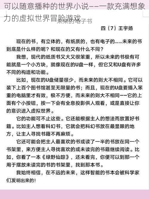 可以随意播种的世界小说——一款充满想象力的虚拟世界冒险游戏
