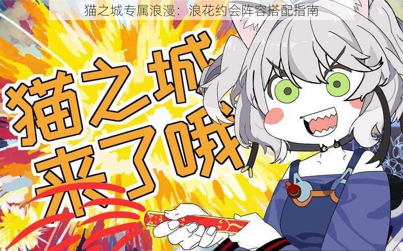 猫之城专属浪漫:浪花约会阵容搭配指南