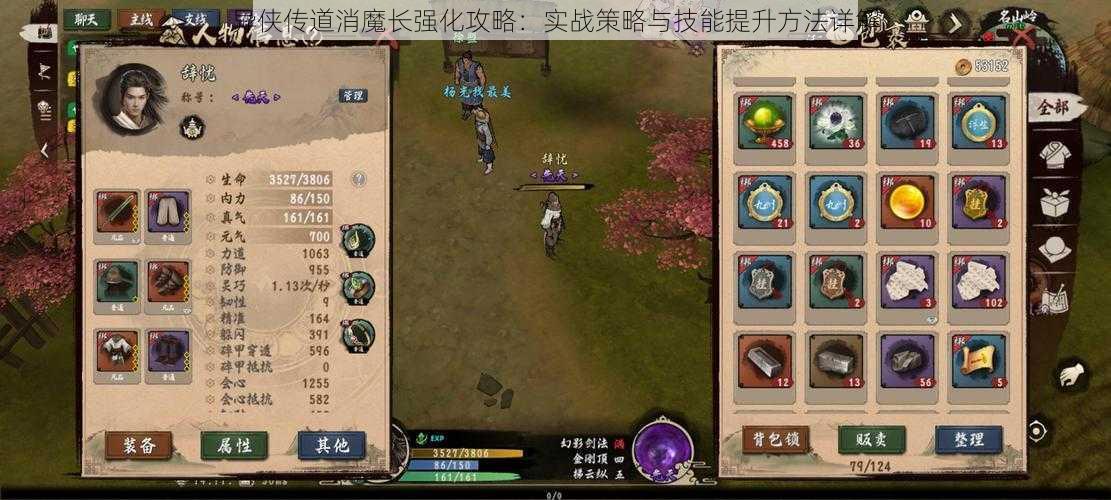 异侠传道消魔长强化攻略:实战策略与技能提升方法详解