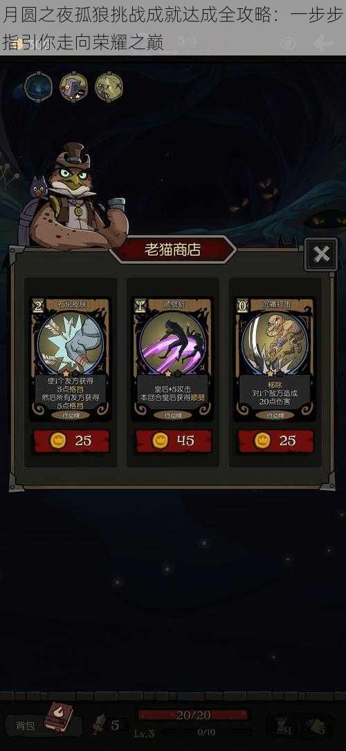 月圆之夜孤狼挑战成就达成全攻略:一步步指引你走向荣耀之巅