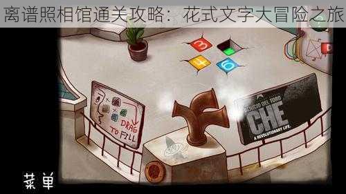 离谱照相馆通关攻略:花式文字大冒险之旅