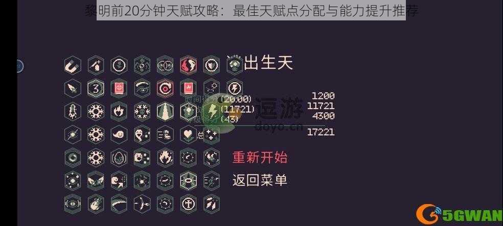 黎明前20分钟天赋攻略:最佳天赋点分配与能力提升推荐