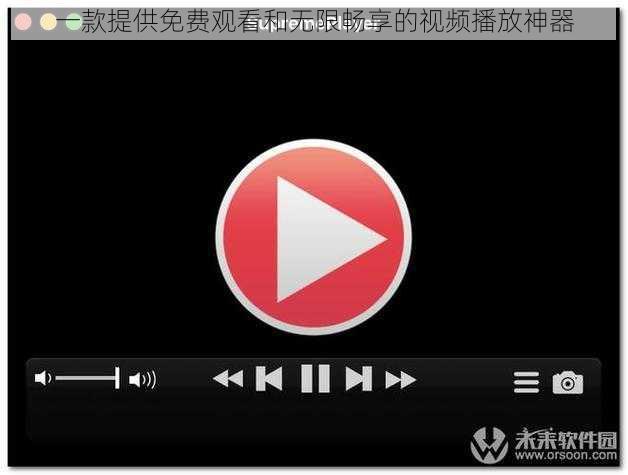 一款提供免费观看和无限畅享的视频播放神器