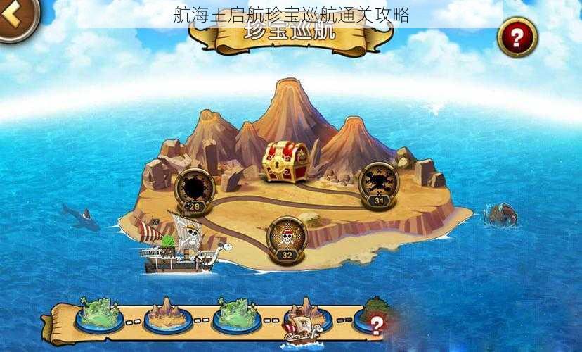航海王启航珍宝巡航通关攻略