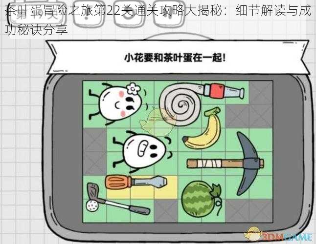 茶叶蛋冒险之旅第22关通关攻略大揭秘:细节解读与成功秘诀分享