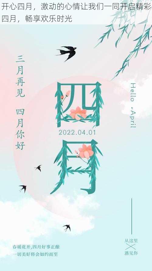 开心四月,激动的心情让我们一同开启精彩四月,畅享欢乐时光