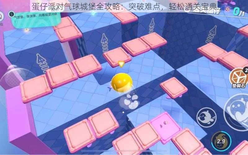 蛋仔派对气球城堡全攻略:突破难点,轻松通关宝典