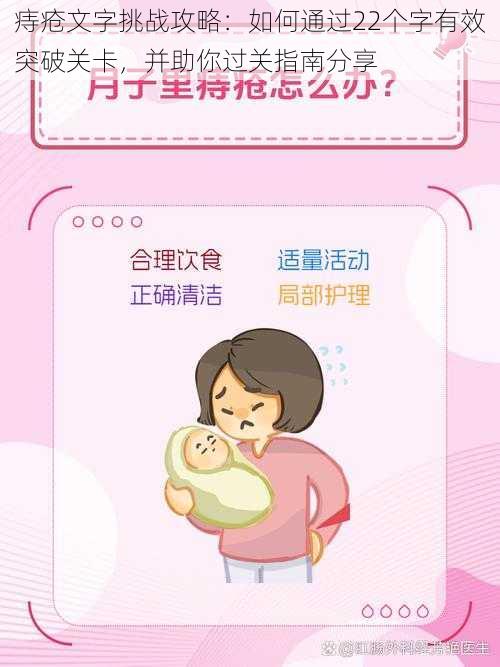 痔疮文字挑战攻略:如何通过22个字有效突破关卡,并助你过关指南分享