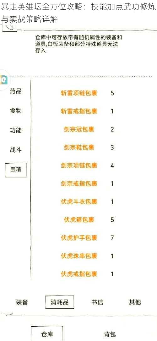 暴走英雄坛全方位攻略:技能加点武功修炼与实战策略详解