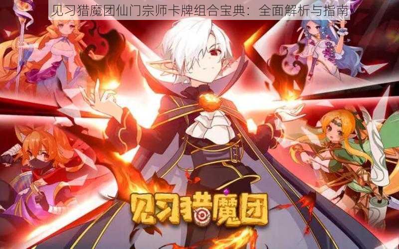 见习猎魔团仙门宗师卡牌组合宝典:全面解析与指南